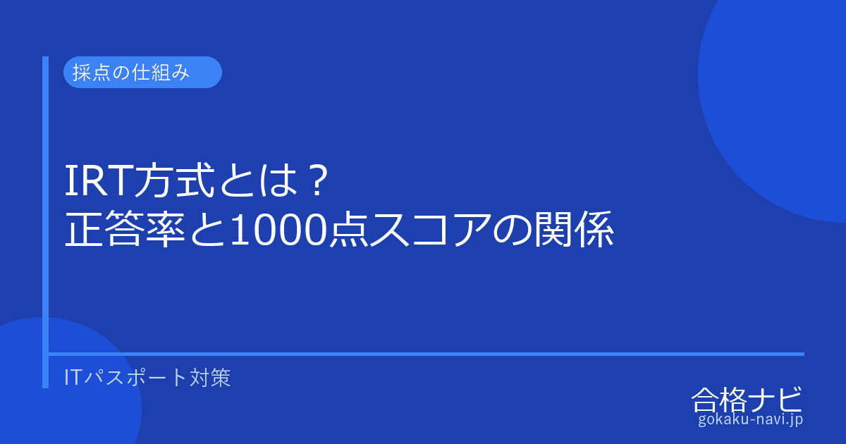 ITパスポートのIRT方式とは？スコアの仕組みと合格ラインを解説