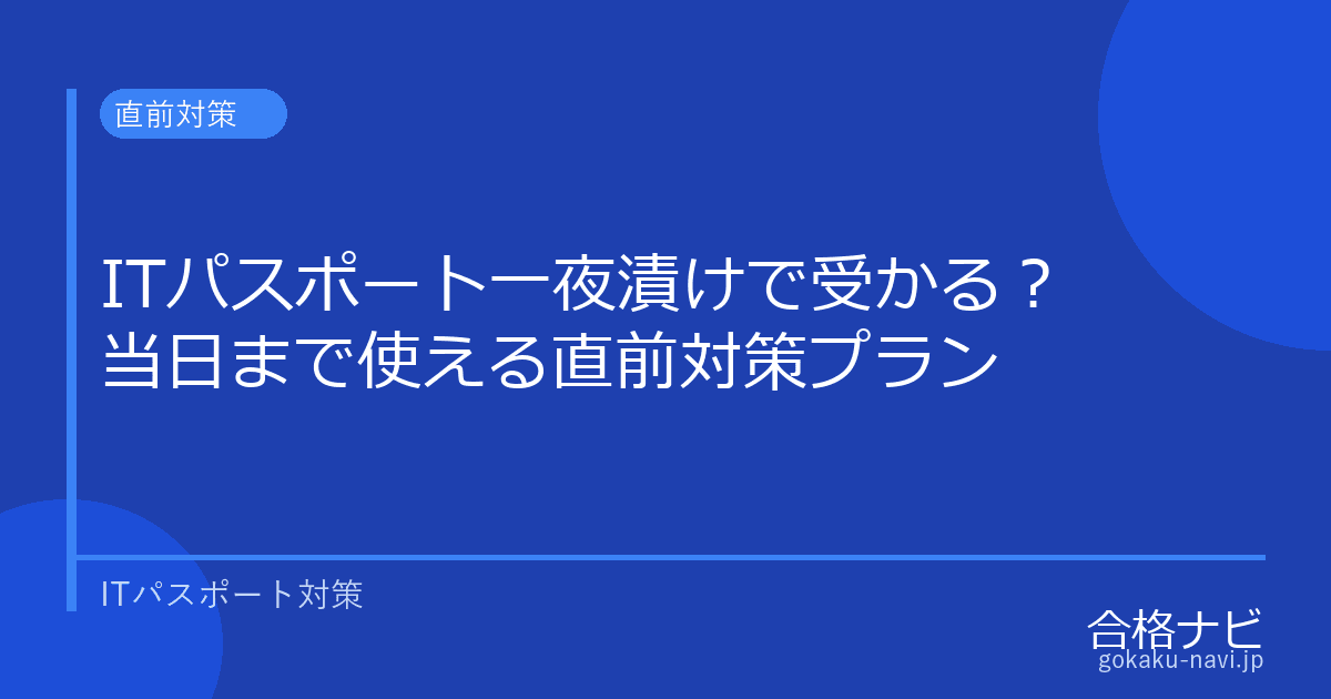ITパスポート一夜漬けで受かる？【当日まで使える直前対策プラン】