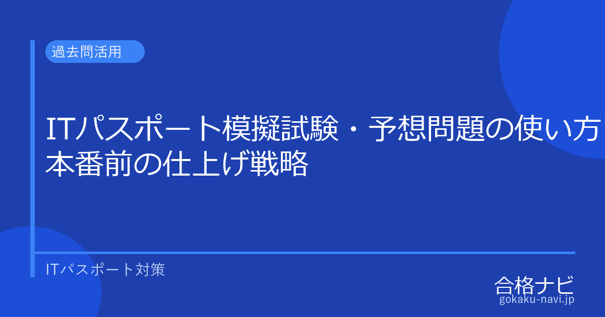 ITパスポート模擬試験・予想問題の使い方【本番前の仕上げ戦略】