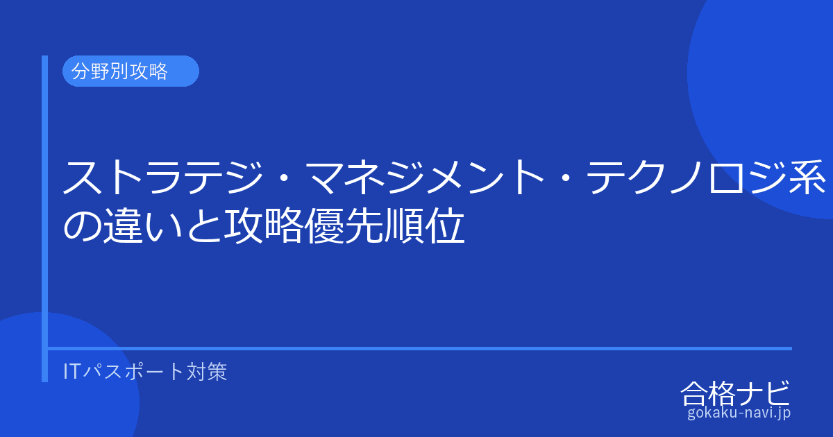 ITパスポート ストラテジ・マネジメント・テクノロジ系の違いと対策法