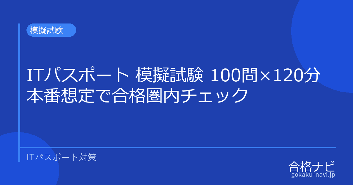 ITパスポート 模擬試験 100問×120分 本番想定で合格圏内チェック