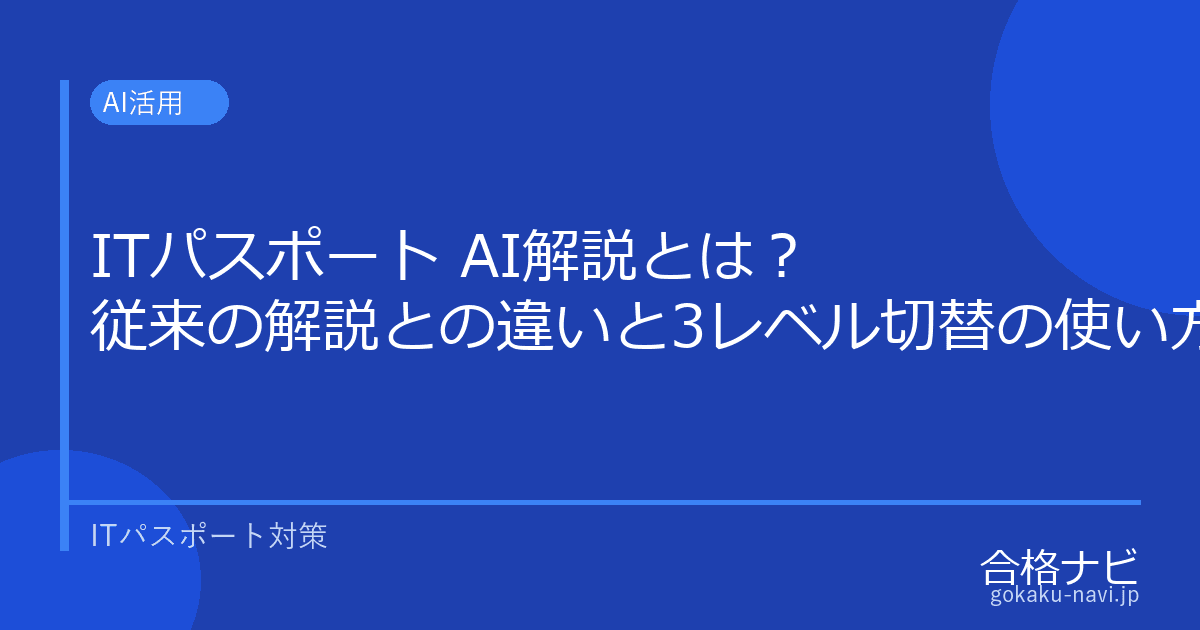 ITパスポート AI解説とは?従来の解説との違いと3レベル切替の使い方