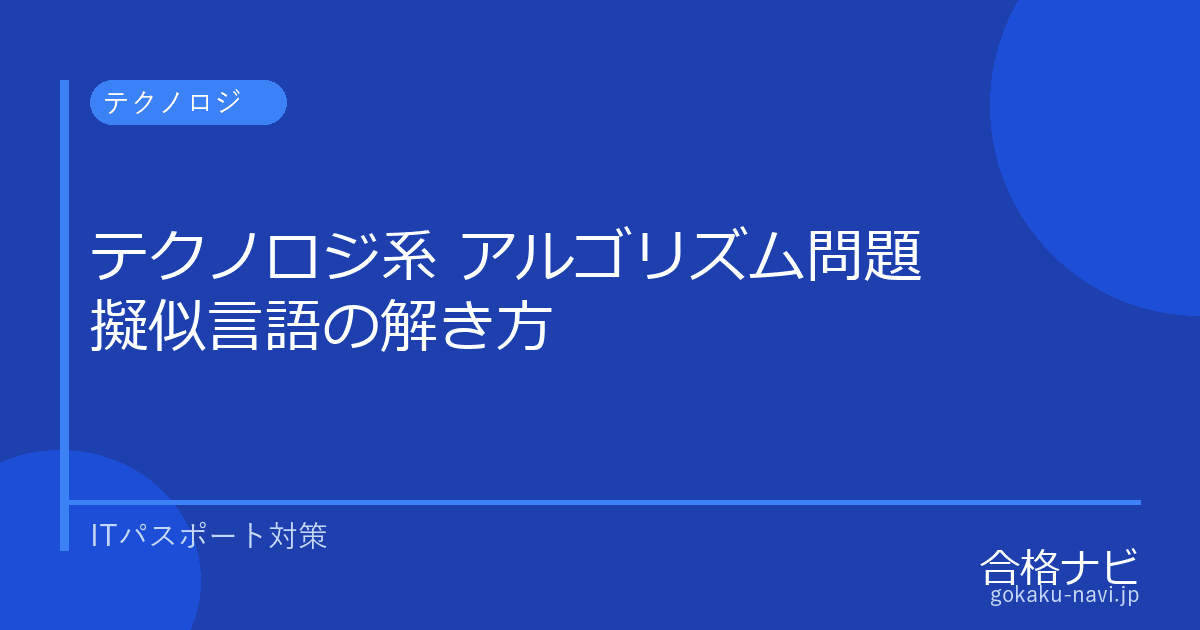 ITパスポート アルゴリズム問題の解き方【擬似言語・ループ・トレース表】