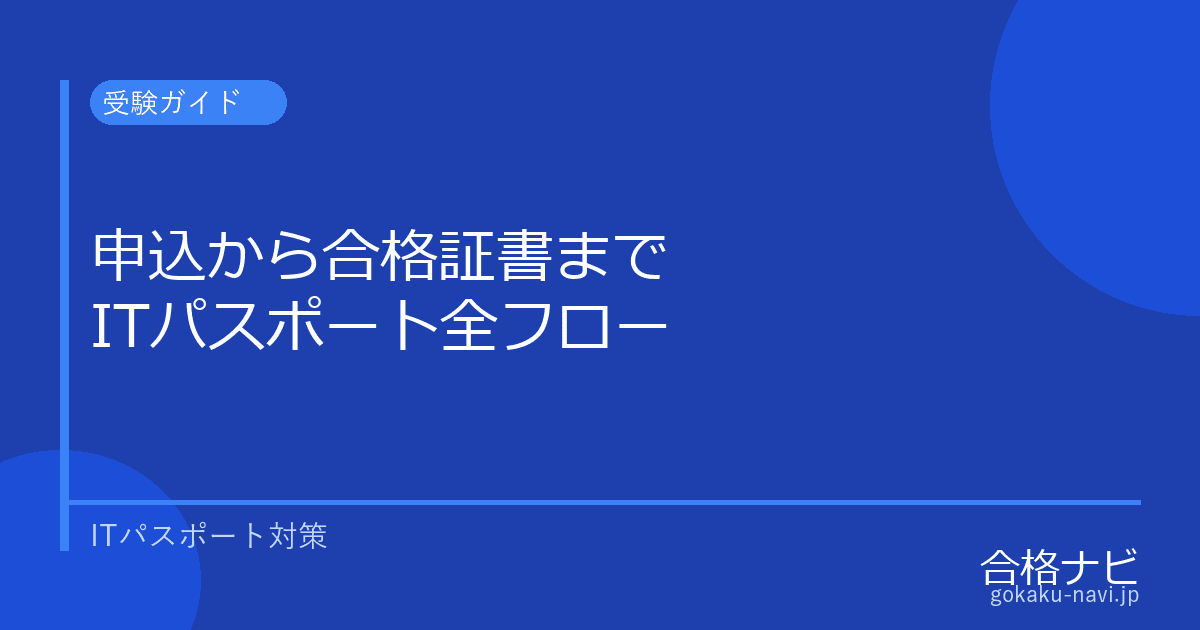 ITパスポート 申込から合格証書受領までの全フロー【2026年版】