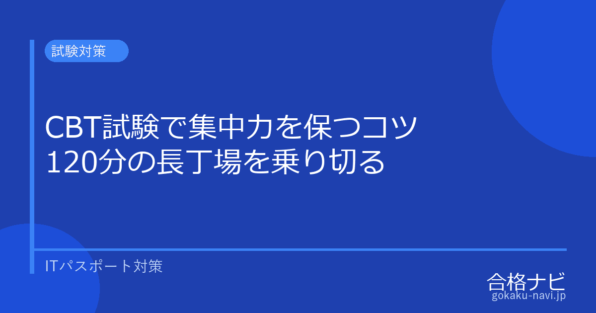 ITパスポートCBT試験で集中力を保つコツ【120分の時間配分戦略】