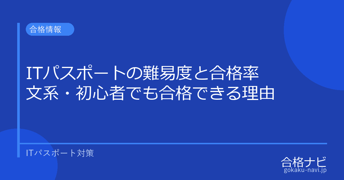 ITパスポートの難易度と合格率【文系・初心者でも合格できる理由】