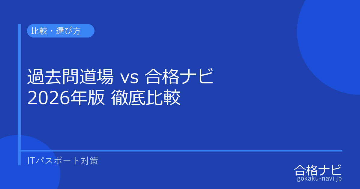 ITパスポート 過去問道場 vs 合格ナビ【2026年版 徹底比較】