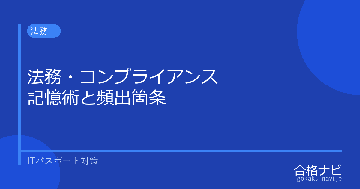 ITパスポート 法務・コンプライアンス問題の覚え方【ゴロ合わせ一覧】