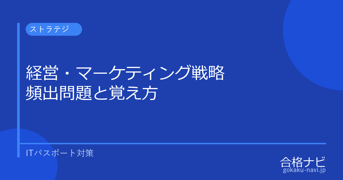 ITパスポート 経営・マーケティング戦略の頻出問題【4P/SWOT/ポーター完全攻略】