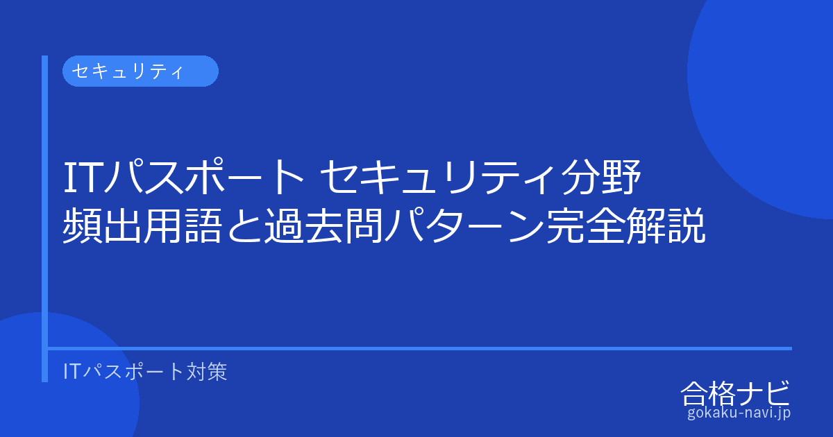 ITパスポート セキュリティ分野の頻出用語と過去問パターン完全解説