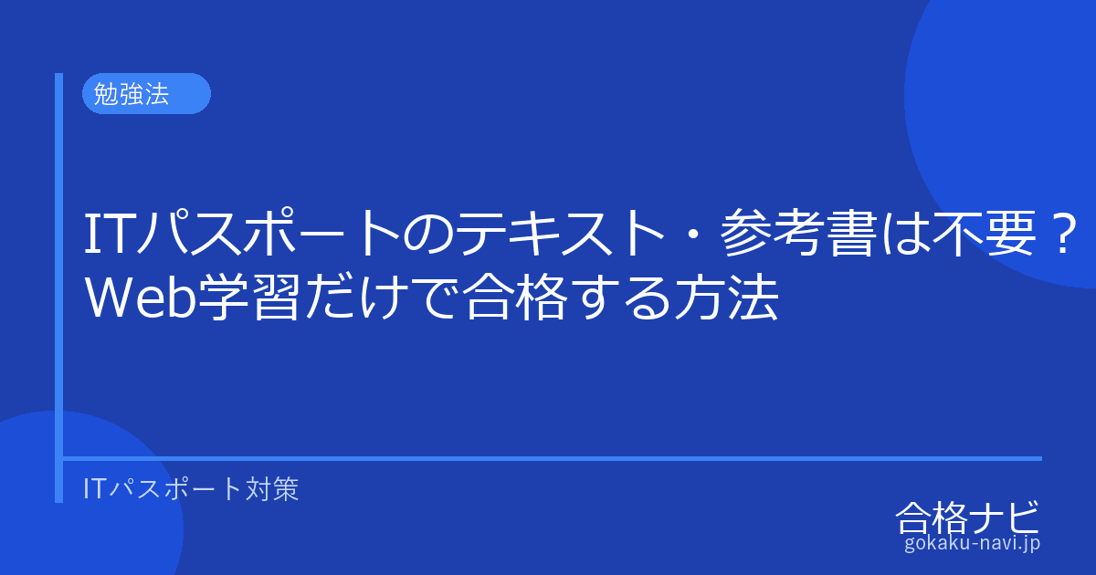 ITパスポートのテキスト・参考書は不要?【Web学習だけで合格する方法】
